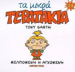 ΤΑ ΜΙΚΡΑ ΤΕΡΑΤΑΚΙΑ-ΜΕΛΠΟΜΕΝΗ Η ΑΓΧΩΜΕΝΗ ΤΑ ΜΙΚΡΑ ΤΕΡΑΤΑΚΙΑ-ΜΕΛΠΟΜΕΝΗ Η ΑΓΧΩΜΕΝΗ