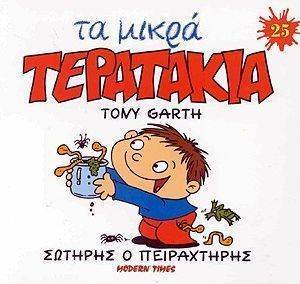 ΤΑ ΜΙΚΡΑ ΤΕΡΑΤΑΚΙΑ-ΣΩΤΗΡΗΣ Ο ΠΕΙΡΑΧΤΗΡΗΣ ΤΑ ΜΙΚΡΑ ΤΕΡΑΤΑΚΙΑ-ΣΩΤΗΡΗΣ Ο ΠΕΙΡΑΧΤΗΡΗΣ