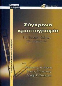 ΣΥΓΧΡΟΝΗ ΚΡΥΠΤΟΓΡΑΦΙΑ ΣΥΓΧΡΟΝΗ ΚΡΥΠΤΟΓΡΑΦΙΑ