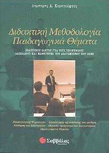 ΔΙΔΑΚΤΙΚΗ ΜΕΘΟΔΟΛΟΓΙΑ ΠΑΙΔΑΓΩΓΙΚΑ ΘΕΜΑΤΑ ΔΙΔΑΚΤΙΚΗ ΜΕΘΟΔΟΛΟΓΙΑ ΠΑΙΔΑΓΩΓΙΚΑ ΘΕΜΑΤΑ