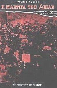 Η ΜΑΣΤΙΓΑ ΤΗΣ ΑΣΙΑΣ Η ΜΑΣΤΙΓΑ ΤΗΣ ΑΣΙΑΣ