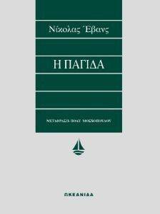 Η ΠΑΓΙΔΑ Η ΠΑΓΙΔΑ