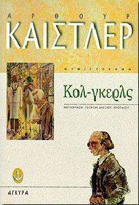 ΚΟΛ ΓΚΕΡΛΣ ΚΟΛ ΓΚΕΡΛΣ