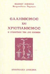 ΕΛΛΗΝΙΣΜΟΣ ΚΑΙ ΧΡΙΣΤΙΑΝΙΣΜΟΣ ΕΛΛΗΝΙΣΜΟΣ ΚΑΙ ΧΡΙΣΤΙΑΝΙΣΜΟΣ