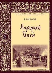 ΜΑΓΕΙΡΙΚΗ ΤΕΧΝΗ ΙΙ ΜΑΓΕΙΡΙΚΗ ΤΕΧΝΗ ΙΙ