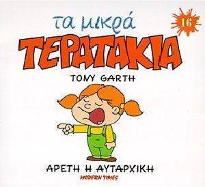 `ΤΑ ΜΙΚΡΑ ΤΕΡΑΤΑΚΙΑ-ΑΡΕΤΗ Η ΑΥΤΑΡΧΙΚΗ `ΤΑ ΜΙΚΡΑ ΤΕΡΑΤΑΚΙΑ-ΑΡΕΤΗ Η ΑΥΤΑΡΧΙΚΗ