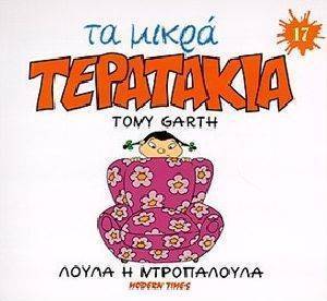 ΤΑ ΜΙΚΡΑ ΤΕΡΑΤΑΚΙΑ-ΛΟΥΛΑ Η ΝΤΡΟΠΑΛΟΥΛΑ ΤΑ ΜΙΚΡΑ ΤΕΡΑΤΑΚΙΑ-ΛΟΥΛΑ Η ΝΤΡΟΠΑΛΟΥΛΑ