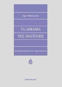 ΤΑ ΛΙΜΑΝΙΑ ΤΗΣ ΑΝΑΤΟΛΗΣ ΤΑ ΛΙΜΑΝΙΑ ΤΗΣ ΑΝΑΤΟΛΗΣ
