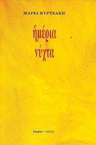 ΗΜΕΡΙΑ ΝΥΧΤΑ ΗΜΕΡΙΑ ΝΥΧΤΑ