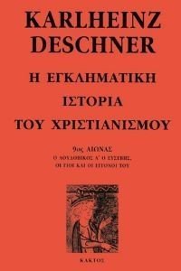 Η ΕΓΚΛΗΜΑΤΙΚΗ ΙΣΤΟΡΙΑ ΤΟΥ ΧΡΙΣΤΙΑΝΙΣΜΟΥ 7 Η ΕΓΚΛΗΜΑΤΙΚΗ ΙΣΤΟΡΙΑ ΤΟΥ ΧΡΙΣΤΙΑΝΙΣΜΟΥ 7