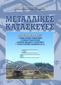 ΜΕΤΑΛΛΙΚΕΣ ΚΑΤΑΣΚΕΥΕΣ ΜΕΤΑΛΛΙΚΕΣ ΚΑΤΑΣΚΕΥΕΣ