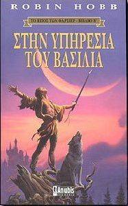 THE FARSEER TRILOGY,ΒΙΒΛΙΟ Β, ΣΤΗΝ ΥΠΗΡΕΣΙΑ ΤΟΥ ΒΑΣΙΛΙΑ THE FARSEER TRILOGY,ΒΙΒΛΙΟ Β, ΣΤΗΝ ΥΠΗΡΕΣΙΑ ΤΟΥ ΒΑΣΙΛΙΑ