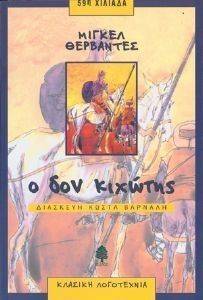 Ο ΔΟΝ ΚΙΧΩΤΗΣ Ο ΔΟΝ ΚΙΧΩΤΗΣ