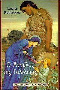 Ο ΑΓΓΕΛΟΣ ΤΗΣ ΓΑΛΙΛΑΙΑΣ Ο ΑΓΓΕΛΟΣ ΤΗΣ ΓΑΛΙΛΑΙΑΣ