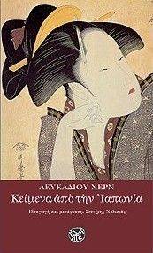 ΚΕΙΜΕΝΑ ΑΠΟ ΤΗΝ ΙΑΠΩΝΙΑ ΚΕΙΜΕΝΑ ΑΠΟ ΤΗΝ ΙΑΠΩΝΙΑ