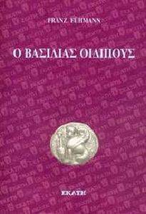 Ο ΒΑΣΙΛΙΑΣ ΟΙΔΙΠΟΥΣ Ο ΒΑΣΙΛΙΑΣ ΟΙΔΙΠΟΥΣ