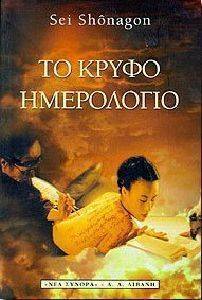 ΤΟ ΚΡΥΦΟ ΗΜΕΡΟΛΟΓΙΟ ΤΟ ΚΡΥΦΟ ΗΜΕΡΟΛΟΓΙΟ