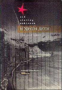 Η ΧΡΥΣΗ ΑΚΤΗ (THE GOLD COAST) Η ΧΡΥΣΗ ΑΚΤΗ (THE GOLD COAST)