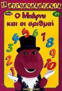 ΑΥΤΟΚΟΛΛΗΤΑ-Ο ΜΠΑΡΝΥ ΚΑΙ ΟΙ ΑΡΙΘΜΟΙ ΑΥΤΟΚΟΛΛΗΤΑ-Ο ΜΠΑΡΝΥ ΚΑΙ ΟΙ ΑΡΙΘΜΟΙ