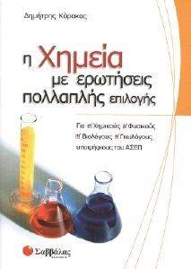 Η ΧΗΜΕΙΑ ΜΕ ΕΡΩΤΗΣΕΙΣ ΠΟΛΛΑΠΛΗΣ ΕΠΙΛΟΓΗΣ Η ΧΗΜΕΙΑ ΜΕ ΕΡΩΤΗΣΕΙΣ ΠΟΛΛΑΠΛΗΣ ΕΠΙΛΟΓΗΣ