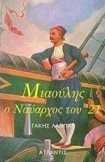 ΜΙΑΟΥΛΗΣ Ο ΝΑΥΑΡΧΟΣ ΤΟΥ 21 ΜΙΑΟΥΛΗΣ Ο ΝΑΥΑΡΧΟΣ ΤΟΥ 21