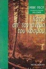 ΚΑΤΩ ΑΠ ΤΟΝ ΑΝΕΜΟ ΤΟΥ ΚΟΣΜΟΥ ΚΑΤΩ ΑΠ ΤΟΝ ΑΝΕΜΟ ΤΟΥ ΚΟΣΜΟΥ