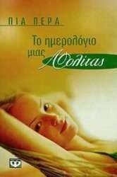 ΤΟ ΗΜΕΡΟΛΟΓΙΟ ΜΙΑΣ ΛΟΛΙΤΑΣ ΤΟ ΗΜΕΡΟΛΟΓΙΟ ΜΙΑΣ ΛΟΛΙΤΑΣ