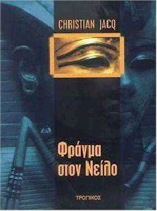 ΦΡΑΓΜΑ ΣΤΟ ΝΕΙΛΟ ΦΡΑΓΜΑ ΣΤΟ ΝΕΙΛΟ