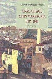 ΕΝΑΣ ΑΓΓΛΟΣ ΣΤΗ ΜΑΚΕΔΟΝΙΑ ΤΟΥ 1900 ΕΝΑΣ ΑΓΓΛΟΣ ΣΤΗ ΜΑΚΕΔΟΝΙΑ ΤΟΥ 1900