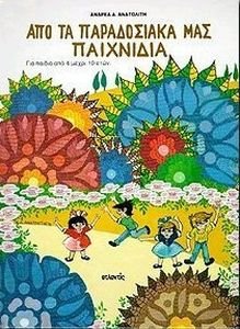 ΑΠΟ ΤΑ ΠΑΡΑΔΟΣΙΑΚΑ ΜΑΣ ΠΑΙΧΝΙΔΙΑ ΑΠΟ ΤΑ ΠΑΡΑΔΟΣΙΑΚΑ ΜΑΣ ΠΑΙΧΝΙΔΙΑ