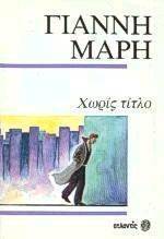 ΧΩΡΙΣ ΤΙΤΛΟ ΧΩΡΙΣ ΤΙΤΛΟ