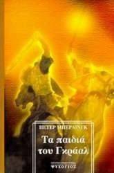 ΤΑ ΠΑΙΔΙΑ ΤΟΥ ΓΚΡΑΑΛ ΤΑ ΠΑΙΔΙΑ ΤΟΥ ΓΚΡΑΑΛ