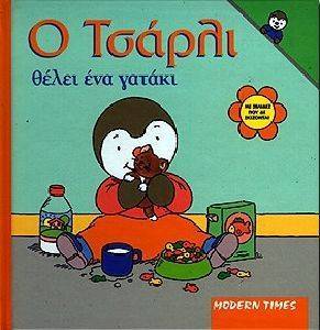 Ο ΤΣΑΡΛΙ ΘΕΛΕΙ ΕΝΑ ΓΑΤΑΚΙ Ο ΤΣΑΡΛΙ ΘΕΛΕΙ ΕΝΑ ΓΑΤΑΚΙ