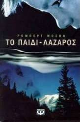 ΤΟ ΠΑΙΔΙ - ΛΑΖΑΡΟΣ ΤΟ ΠΑΙΔΙ - ΛΑΖΑΡΟΣ