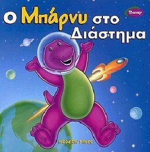 Ο ΜΠΑΡΝΥ ΣΤΟ ΔΙΑΣΤΗΜΑ Ο ΜΠΑΡΝΥ ΣΤΟ ΔΙΑΣΤΗΜΑ