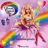 BARBIE FAIRYTOPIA-ΤΟ ΜΥΣΤΙΚΟ ΤΟΥ ΟΥΡΑΝΙΟΥ ΤΟΞΟΥ - ΤΟ ΝΕΡΑΪΔΟΣΧΟΛΕΙΟ BARBIE FAIRYTOPIA-ΤΟ ΜΥΣΤΙΚΟ ΤΟΥ ΟΥΡΑΝΙΟΥ ΤΟΞΟΥ - ΤΟ ΝΕΡΑΪΔΟΣΧΟΛΕΙΟ