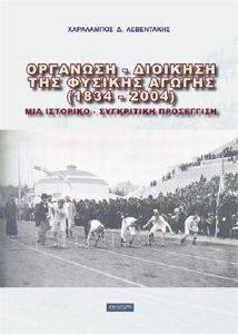ΟΡΓΑΝΩΣΗ - ΔΙΟΙΚΗΣΗ ΤΗΣ ΦΥΣΙΚΗΣ ΑΓΩΓΗΣ 1834-2004 ΟΡΓΑΝΩΣΗ - ΔΙΟΙΚΗΣΗ ΤΗΣ ΦΥΣΙΚΗΣ ΑΓΩΓΗΣ 1834-2004