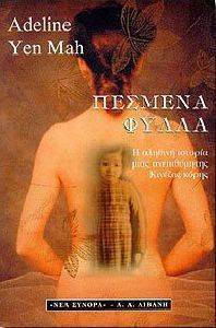 ΠΕΣΜΕΝΑ ΦΥΛΛΑ ΠΕΣΜΕΝΑ ΦΥΛΛΑ