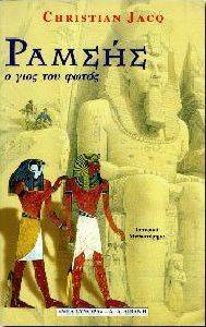 ΡΑΜΣΗΣ - Ο ΓΙΟΣ ΤΟΥ ΦΩΤΟΣ ΡΑΜΣΗΣ - Ο ΓΙΟΣ ΤΟΥ ΦΩΤΟΣ