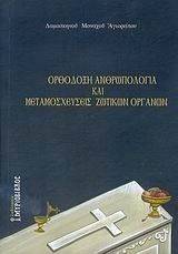 ΟΡΘΟΔΟΞΗ ΑΝΘΡΩΠΟΛΟΓΙΑ ΚΑΙ ΜΕΤΑΜΟΣΧΕΥΣΕΙΣ ΖΩΤΙΚΩΝ ΟΡΓΑΝΩΝ ΟΡΘΟΔΟΞΗ ΑΝΘΡΩΠΟΛΟΓΙΑ ΚΑΙ ΜΕΤΑΜΟΣΧΕΥΣΕΙΣ ΖΩΤΙΚΩΝ ΟΡΓΑΝΩΝ