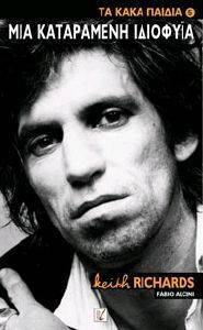 KEITH RICHARDS ΜΙΑ ΚΑΤΑΡΑΜΕΝΗ ΙΔΙΟΦΥΙΑ KEITH RICHARDS ΜΙΑ ΚΑΤΑΡΑΜΕΝΗ ΙΔΙΟΦΥΙΑ