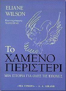 ΤΟ ΧΑΜΕΝΟ ΠΕΡΙΣΤΕΡΙ ΤΟ ΧΑΜΕΝΟ ΠΕΡΙΣΤΕΡΙ