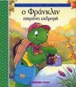 Ο ΦΡΑΝΚΛΙΝ ΠΗΓΑΙΝΕΙ ΕΚΔΡΟΜΗ Ο ΦΡΑΝΚΛΙΝ ΠΗΓΑΙΝΕΙ ΕΚΔΡΟΜΗ
