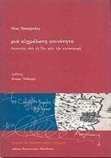 ΜΙΑ ΑΙΧΜΑΛΩΤΗ ΚΟΙΝΟΤΗΤΑ ΜΙΑ ΑΙΧΜΑΛΩΤΗ ΚΟΙΝΟΤΗΤΑ
