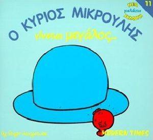 Ο ΚΥΡΙΟΣ ΜΙΚΡΟΥΛΗΣ ΓΙΝΕΤΑΙ ΜΕΓΑΛΟΣ Ο ΚΥΡΙΟΣ ΜΙΚΡΟΥΛΗΣ ΓΙΝΕΤΑΙ ΜΕΓΑΛΟΣ