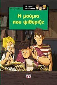 ΤΗΣ ΜΟΥΜΙΑΣ ΠΟΥ ΨΙΘΥΡΙΖΕ ΤΗΣ ΜΟΥΜΙΑΣ ΠΟΥ ΨΙΘΥΡΙΖΕ