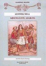 ΑΘΑΝΑΣΙΟΣ ΔΙΑΚΟΣ ΑΘΑΝΑΣΙΟΣ ΔΙΑΚΟΣ
