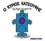 Ο ΚΥΡΙΟΣ ΚΑΤΣΟΥΦΗΣ Ο ΚΥΡΙΟΣ ΚΑΤΣΟΥΦΗΣ