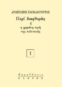 ΠΕΡΙ ΔΙΑΦΘΟΡΑΣ Η Η ΧΑΜΕΝΗ ΤΙΜΗ ΤΗΣ ΠΟΛΙΤΙΚΗΣ ΠΕΡΙ ΔΙΑΦΘΟΡΑΣ Η Η ΧΑΜΕΝΗ ΤΙΜΗ ΤΗΣ ΠΟΛΙΤΙΚΗΣ