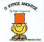 Ο ΚΥΡΙΟΣ ΑΝΟΗΤΟΣ Ο ΚΥΡΙΟΣ ΑΝΟΗΤΟΣ